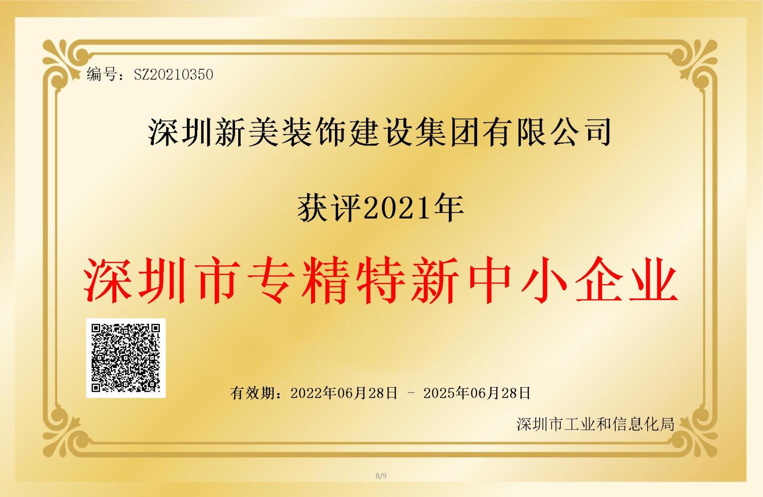 賽道領(lǐng)先，解鎖新稱號！新美集團獲評深圳市“專精特新”企業(yè)認(rèn)定！	