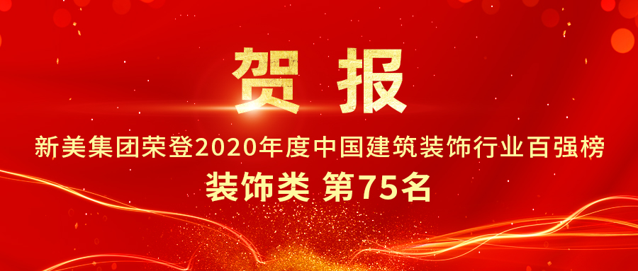 重磅發(fā)布|2020年中國建筑裝飾行業(yè)百強榜單出爐，新美集團榮登第75名！
