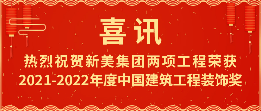 喜報！熱烈祝賀新美集團榮獲2021-2022年度中國建筑工程裝飾獎	